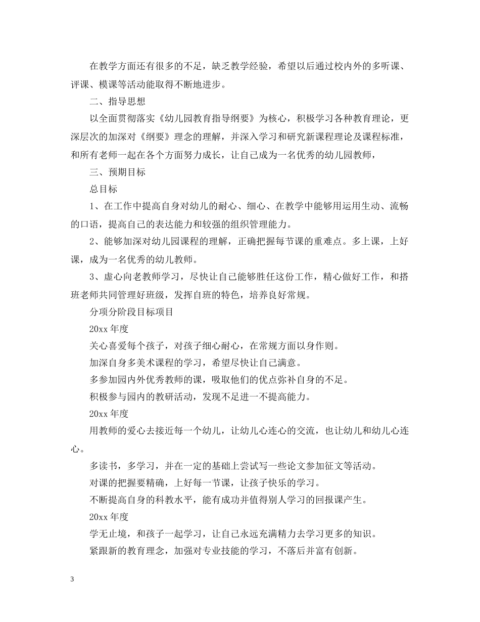 幼儿教师三年职业计划 _第3页