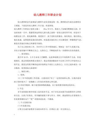 幼儿教师三年职业计划 