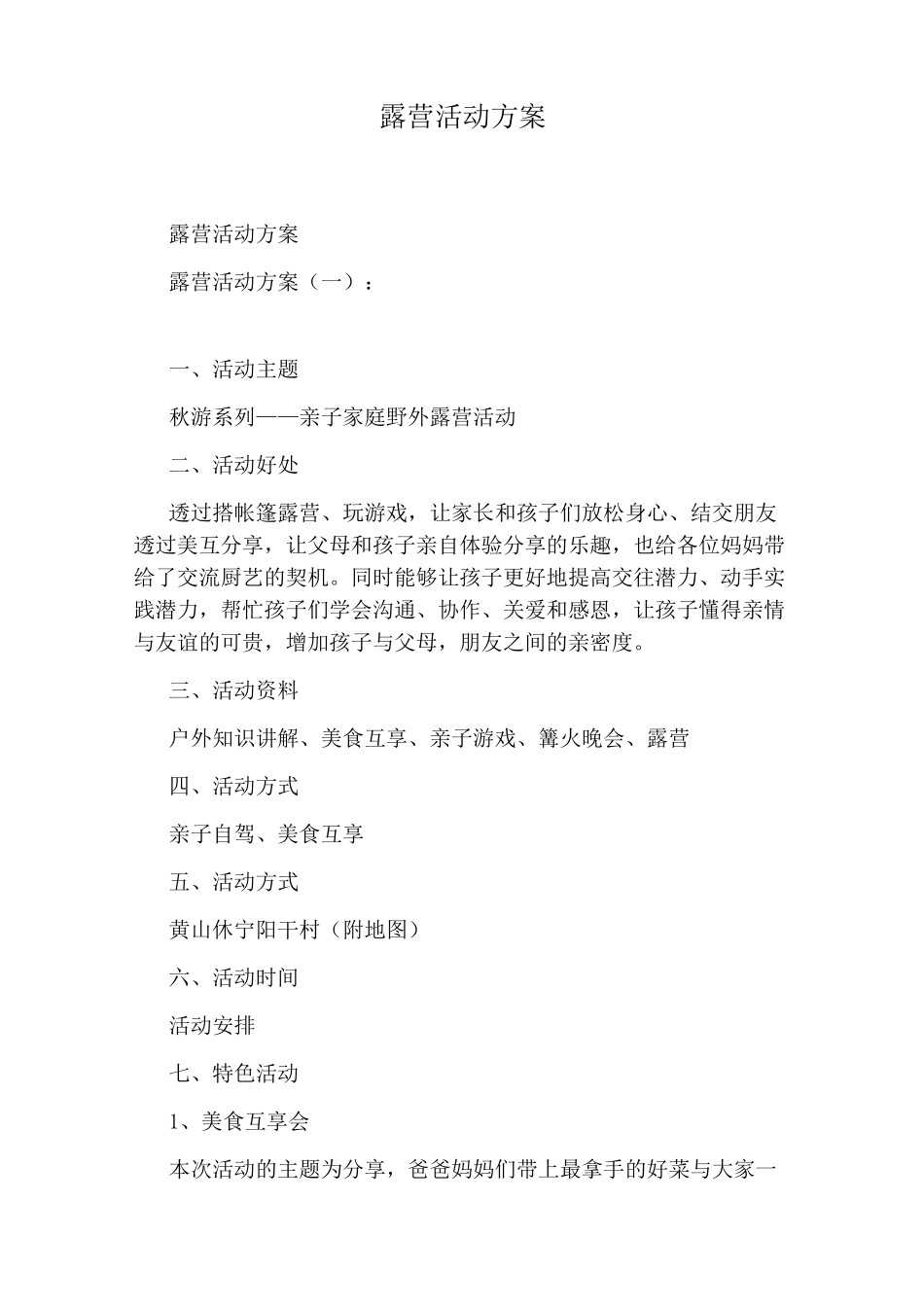 露营活动方案_第1页