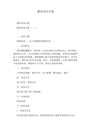 露营活动方案