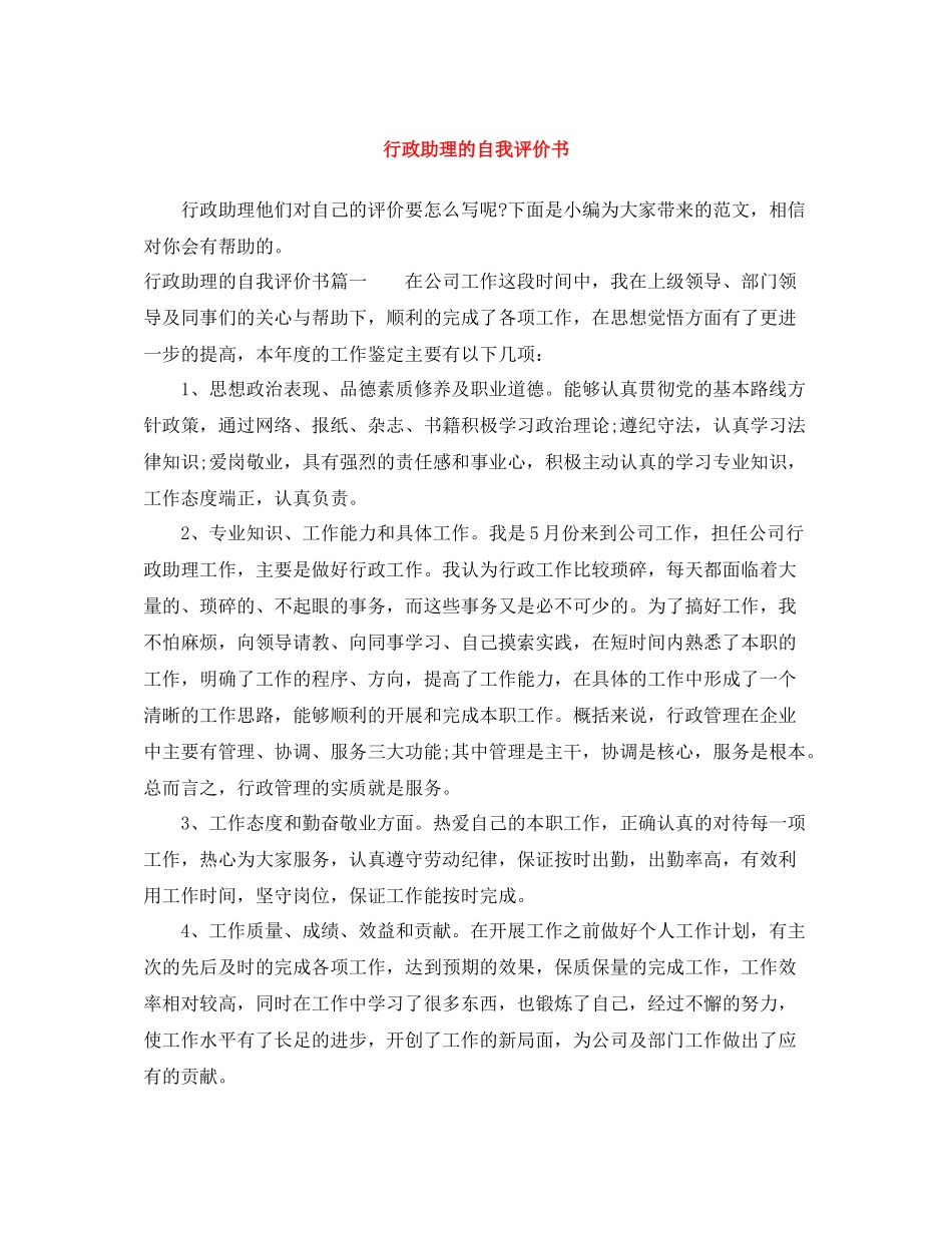 行政助理的自我评价书_第1页