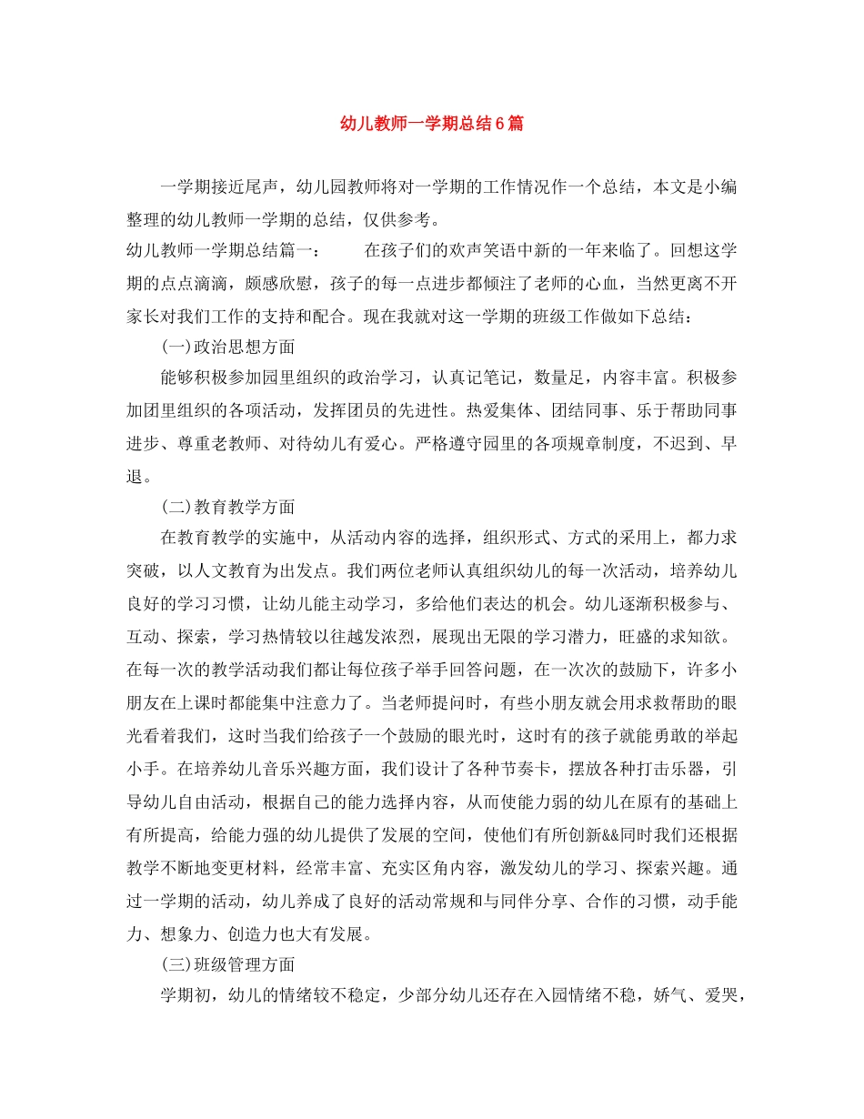 幼儿教师一学期总结6篇 _第1页