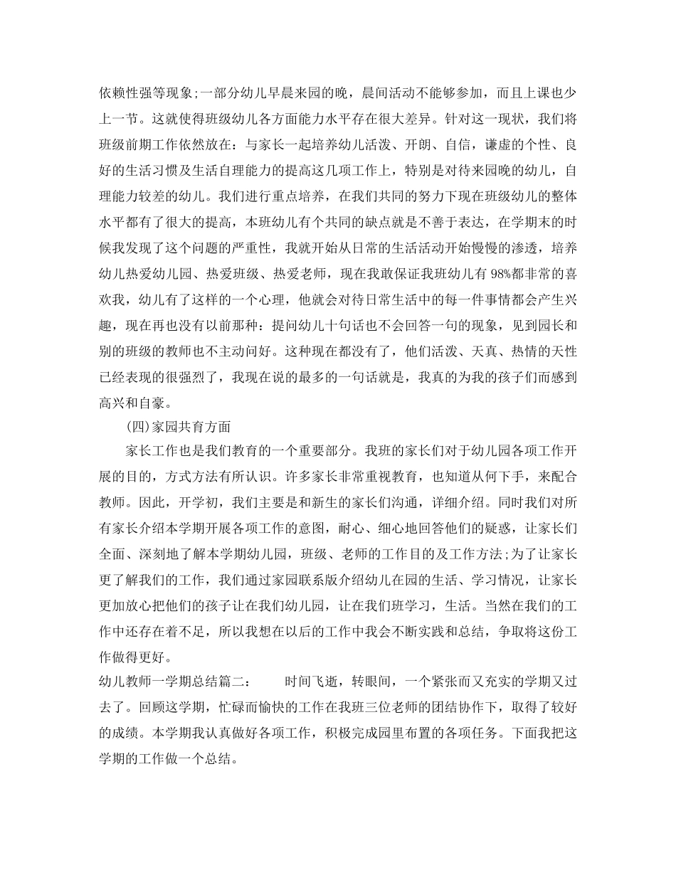 幼儿教师一学期总结6篇 _第2页