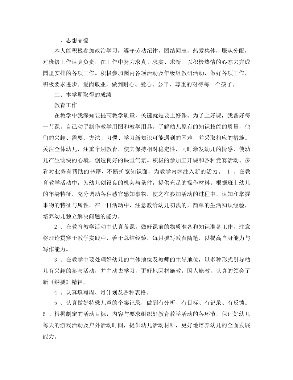幼儿教师一学期总结6篇 _第3页