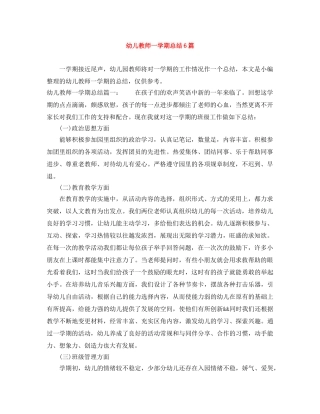 幼儿教师一学期总结6篇 