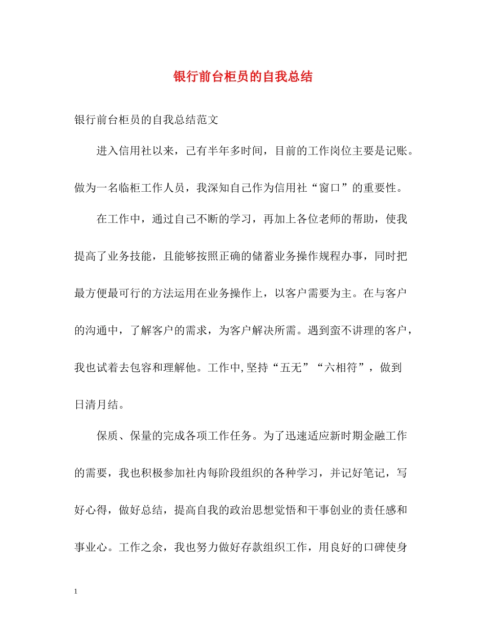 银行前台柜员的自我总结_第1页