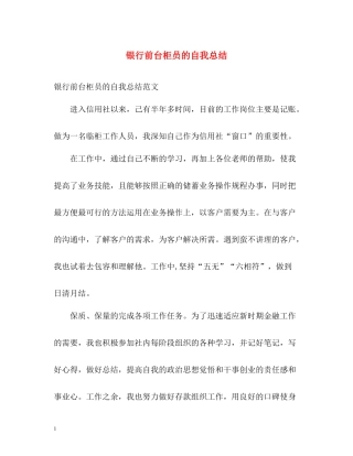 银行前台柜员的自我总结