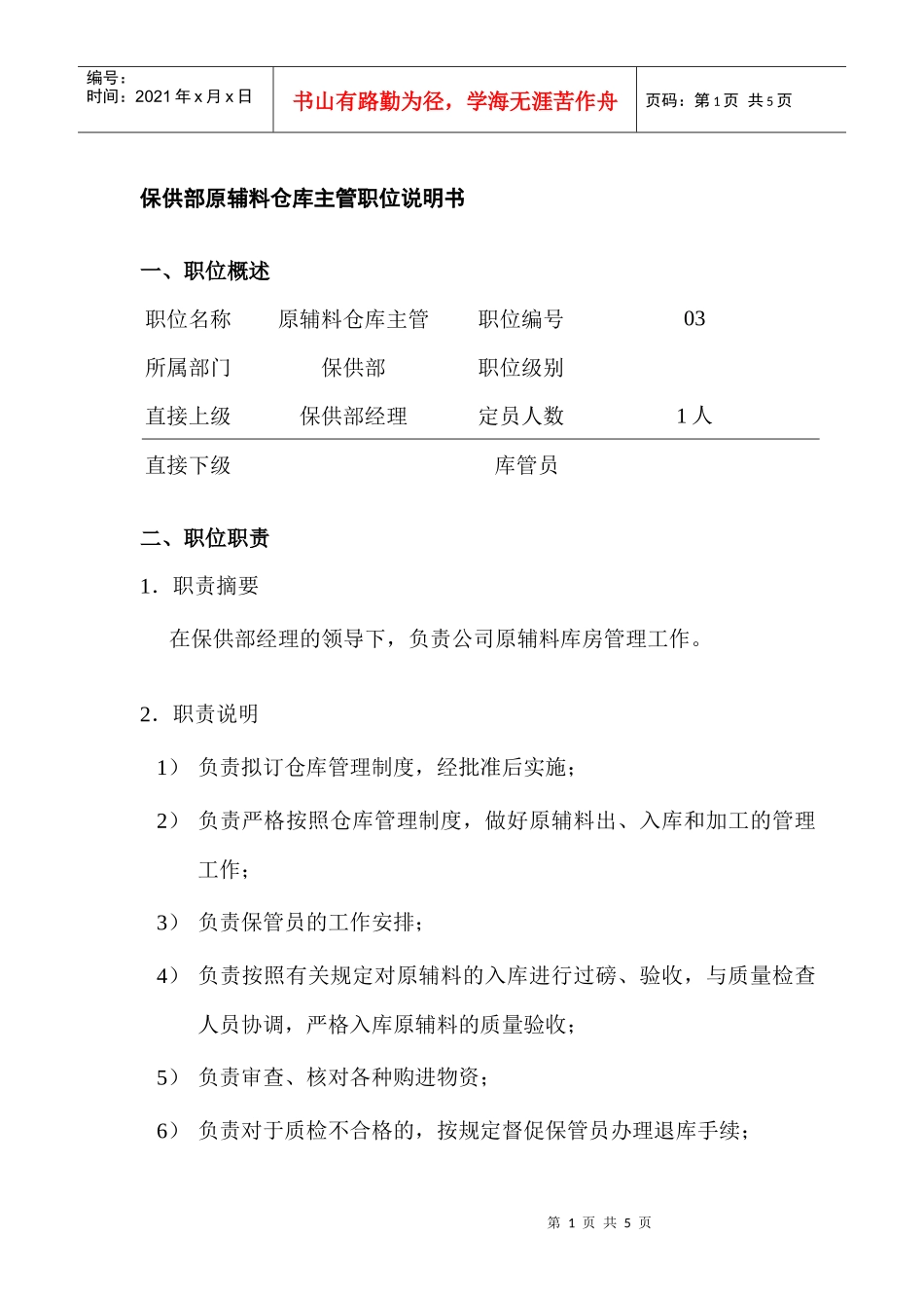 某公司保供部原辅料仓库主管职位说明书_第1页