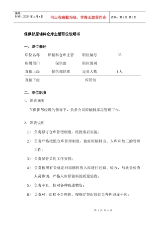 某公司保供部原辅料仓库主管职位说明书