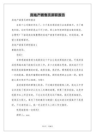 房地产销售员辞职报告