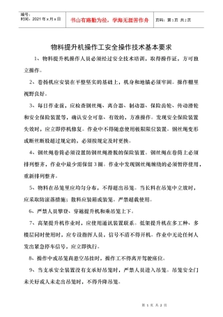 物料提升机操作工安全操作技术基本要求