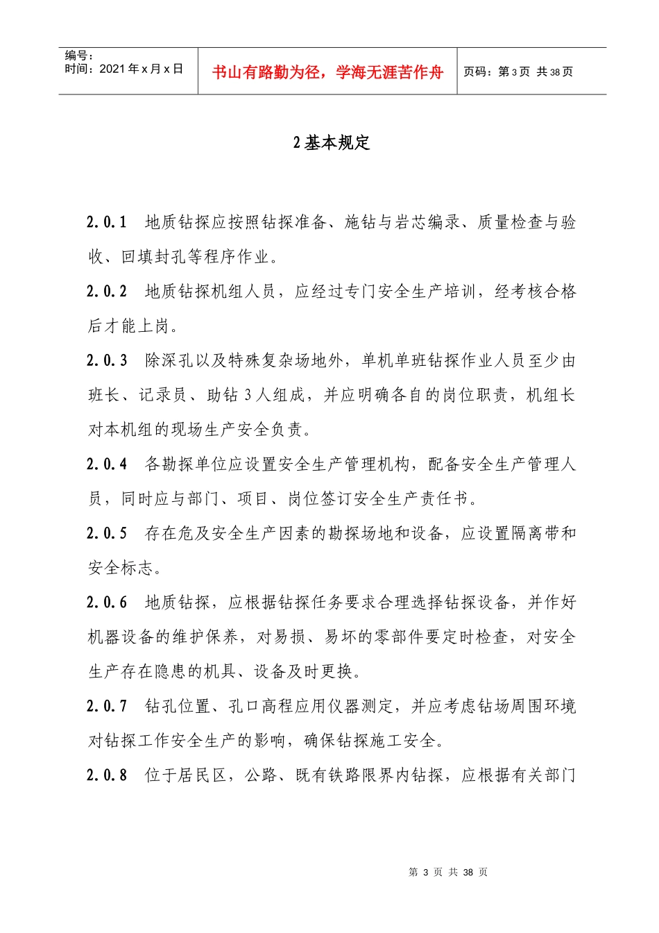 公司地质钻探安全规则_第3页