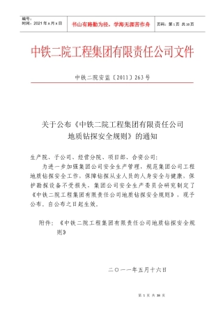 公司地质钻探安全规则