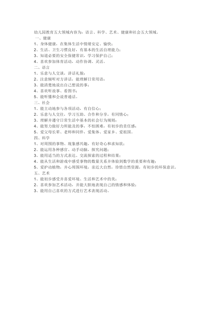 幼儿园教育五大领域的内容_第1页