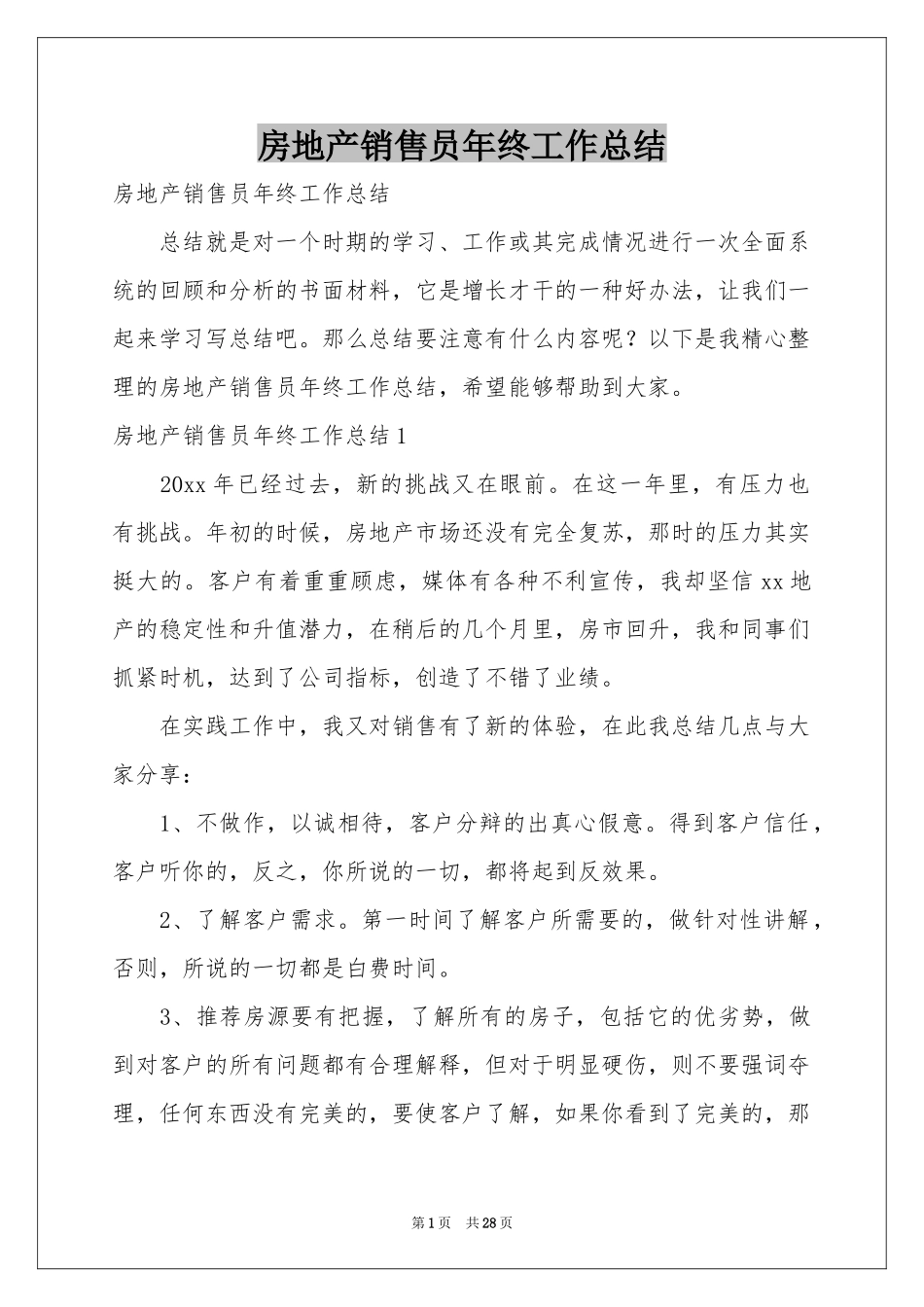 房地产销售员年终工作参考总结_第1页