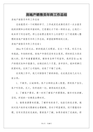 房地产销售员年终工作参考总结