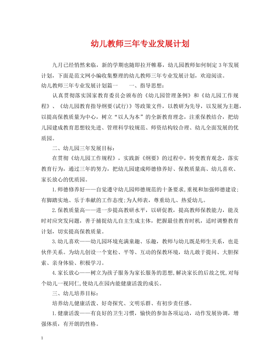 幼儿教师三年专业发展计划 _第1页
