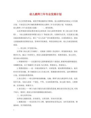 幼儿教师三年专业发展计划 