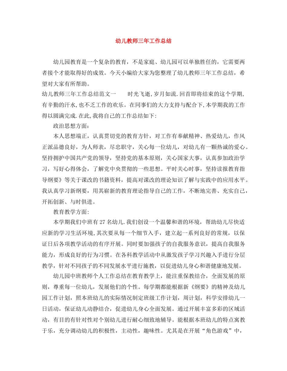 幼儿教师三年工作总结 _第1页