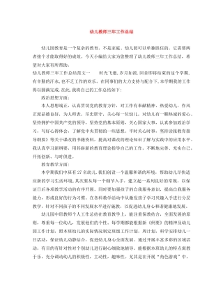 幼儿教师三年工作总结 