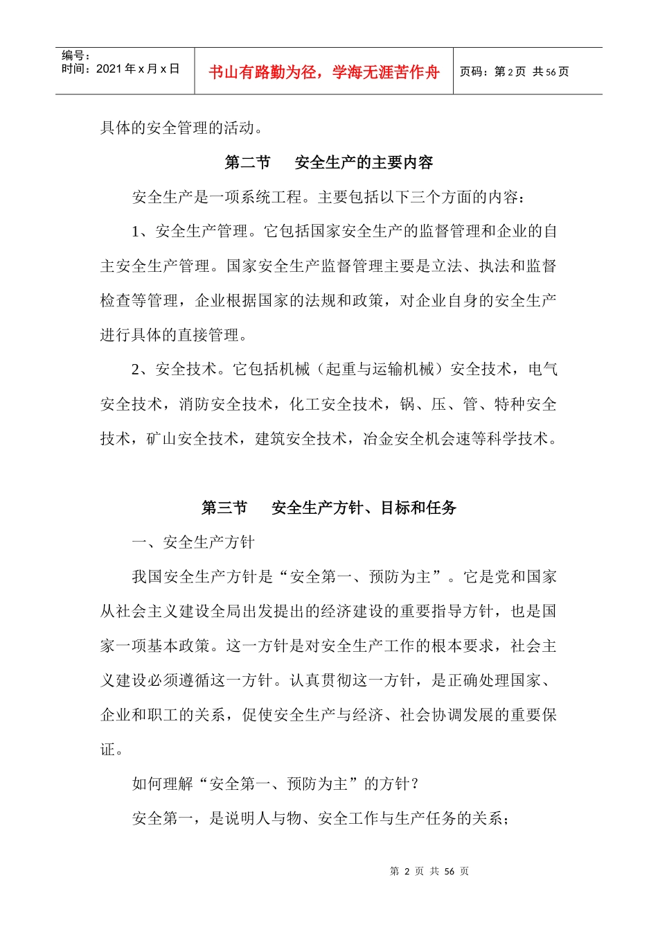 安全生产培训资料_第2页
