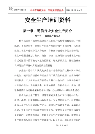 安全生产培训资料