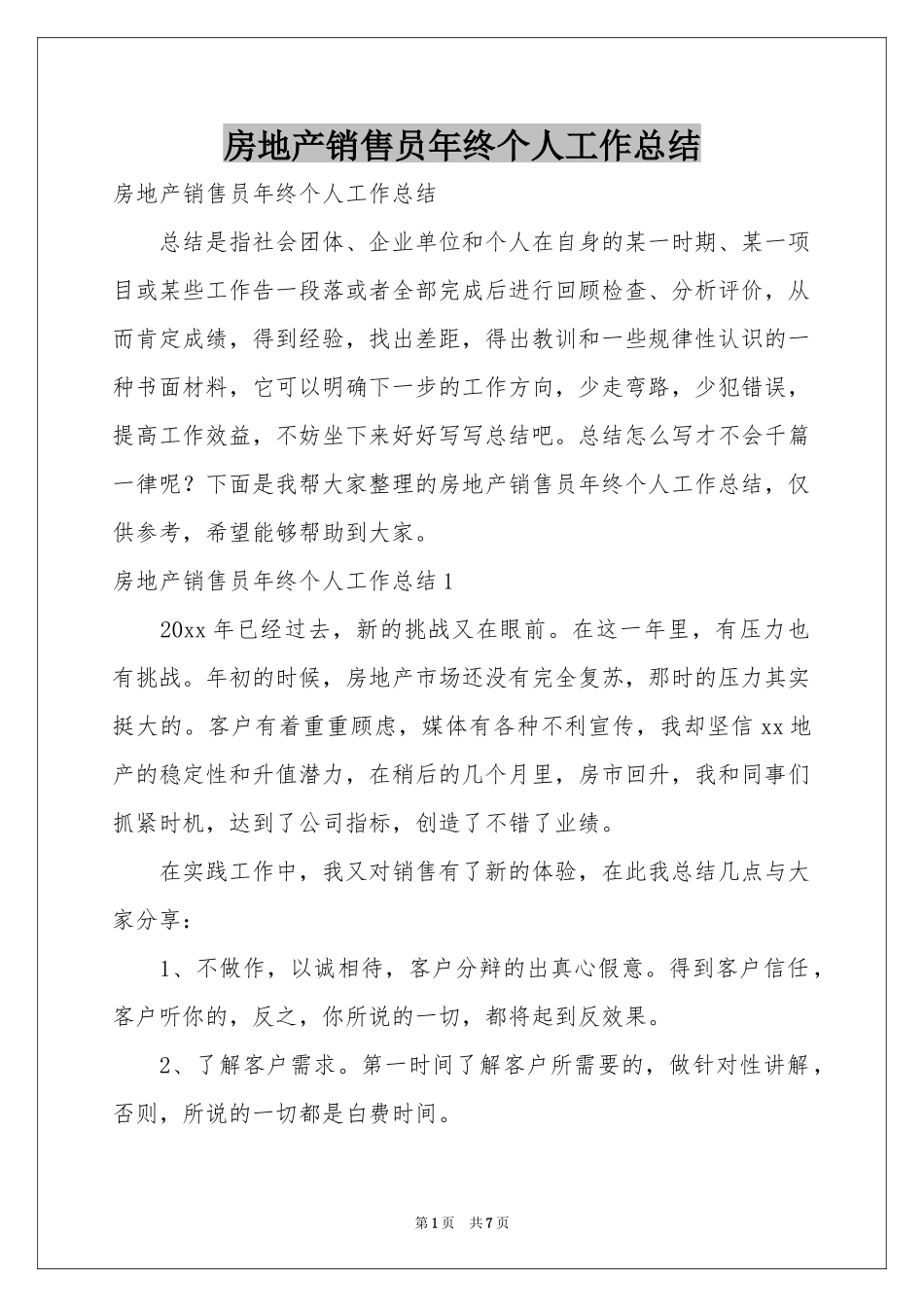 房地产销售员年终个人工作参考总结_第1页