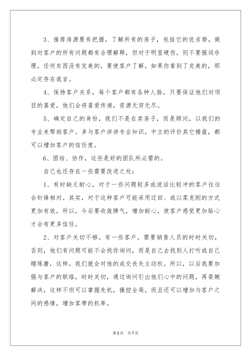 房地产销售员年终个人工作参考总结_第2页