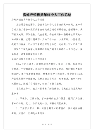 房地产销售员年终个人工作参考总结