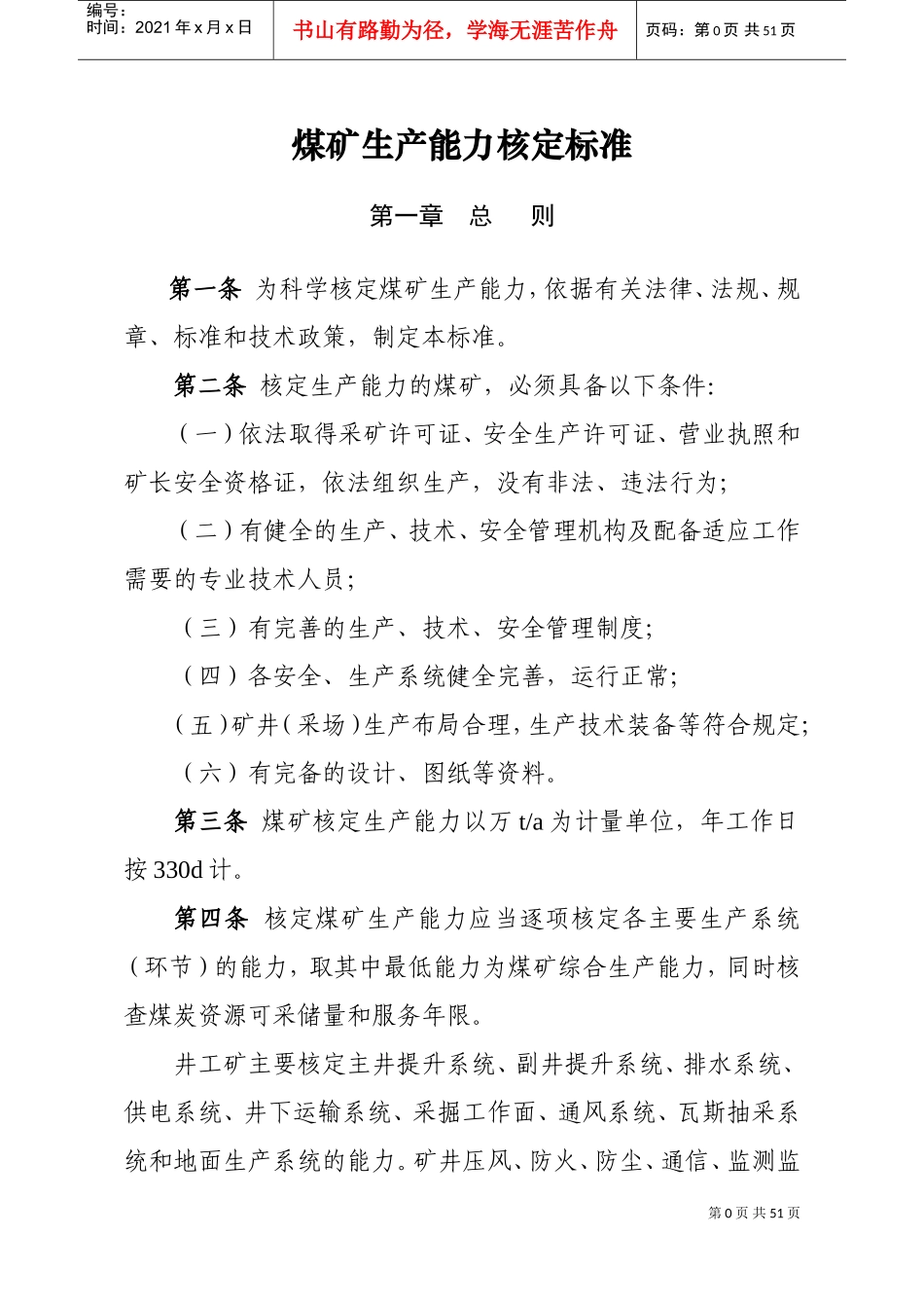 生产能力核定标准(DOC46页)_第1页