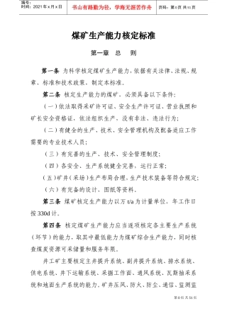 生产能力核定标准(DOC46页)