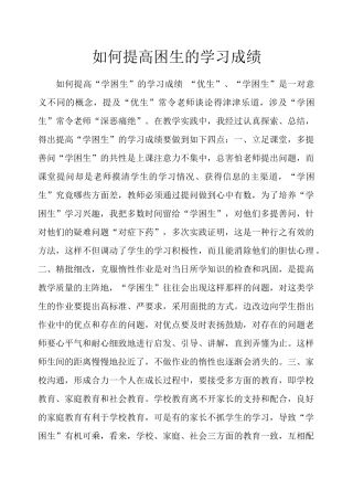 如何提高困生的学习成绩