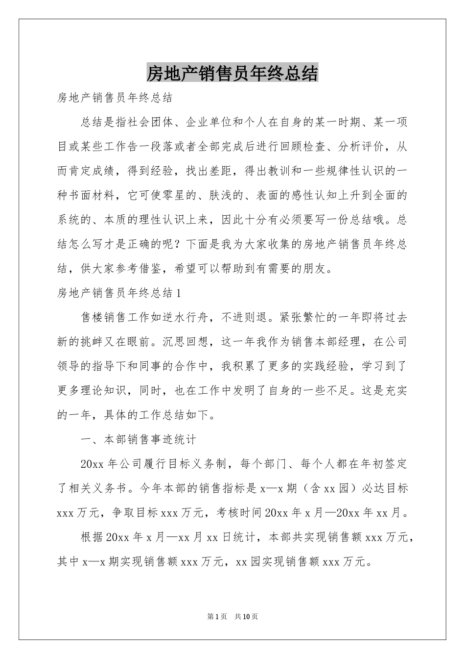 房地产销售员年终参考总结_第1页