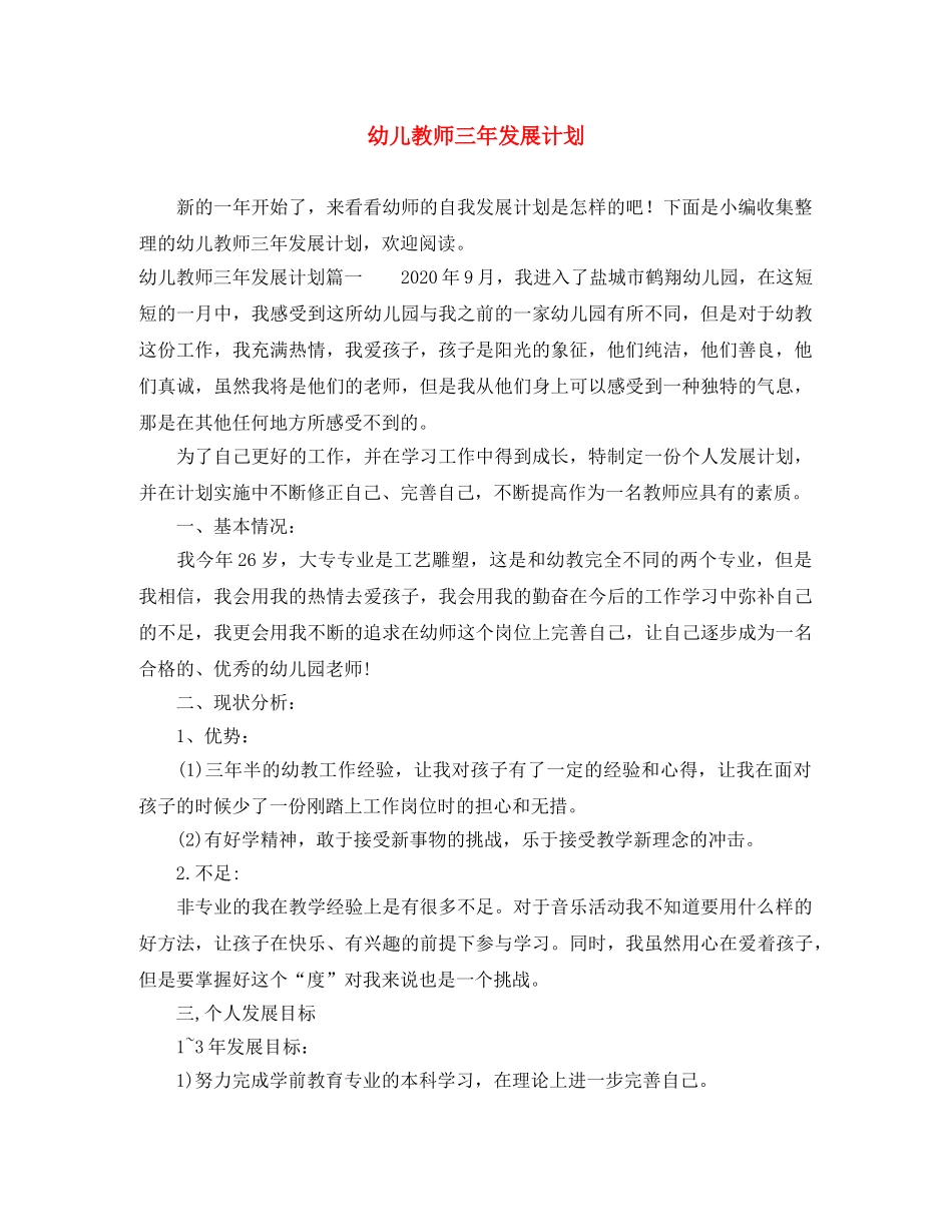 幼儿教师三年发展计划 _第1页