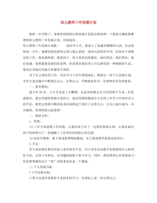 幼儿教师三年发展计划 