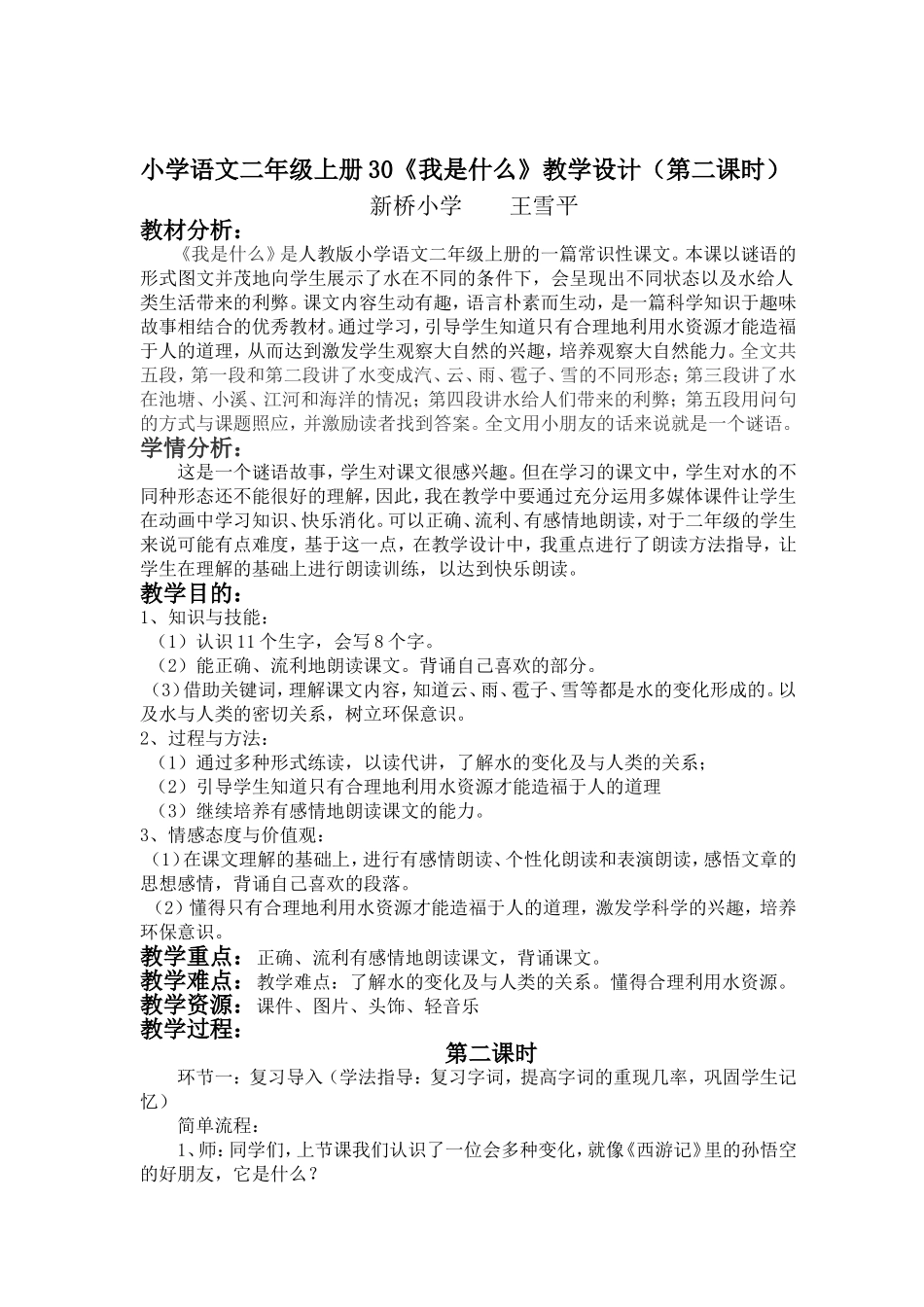 人教版小学语文二年级上册30课我是什么（王雪平）_第1页