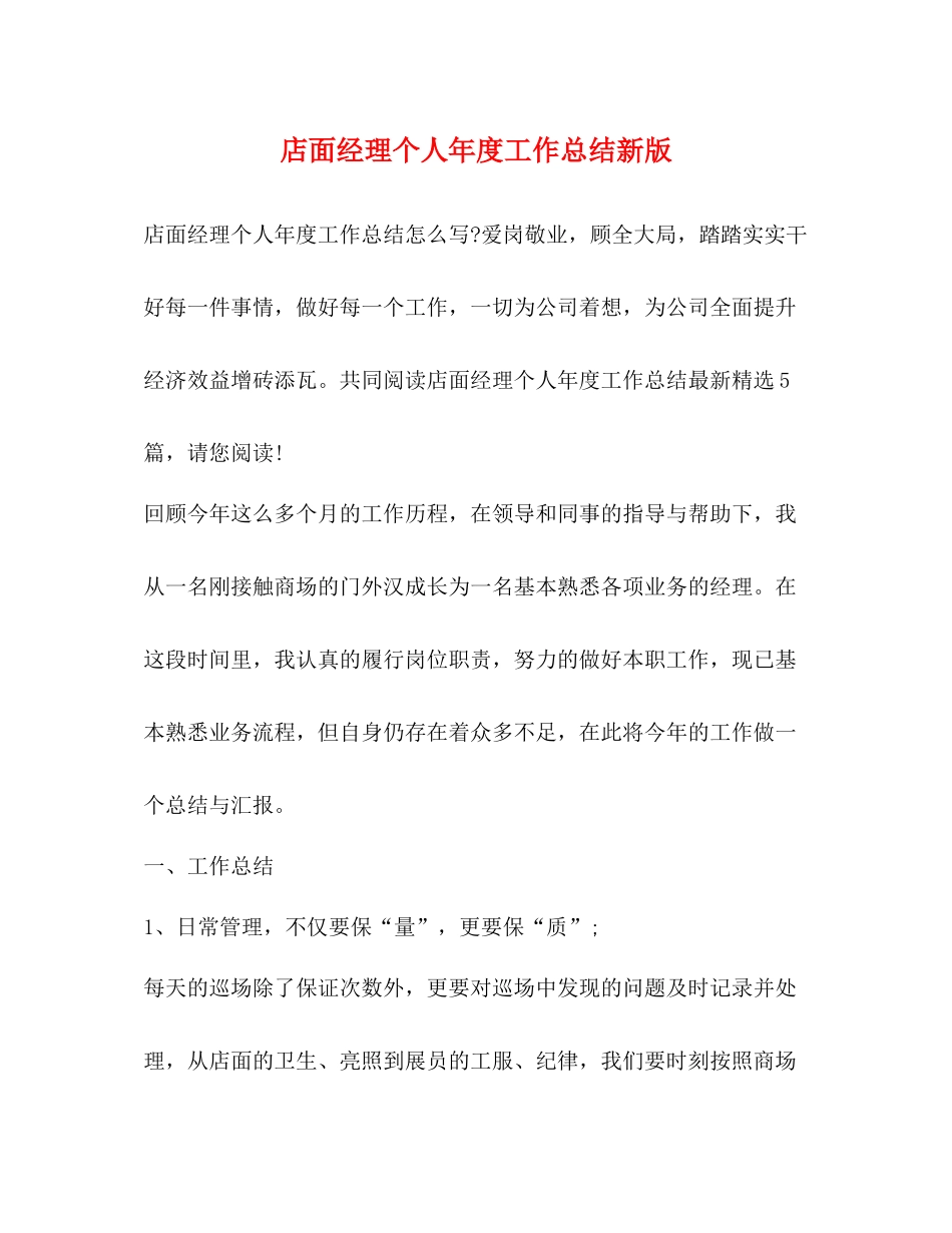 店面经理个人年度工作总结新版_第1页