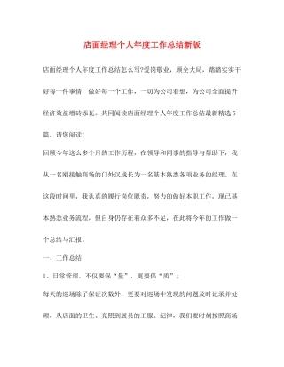 店面经理个人年度工作总结新版