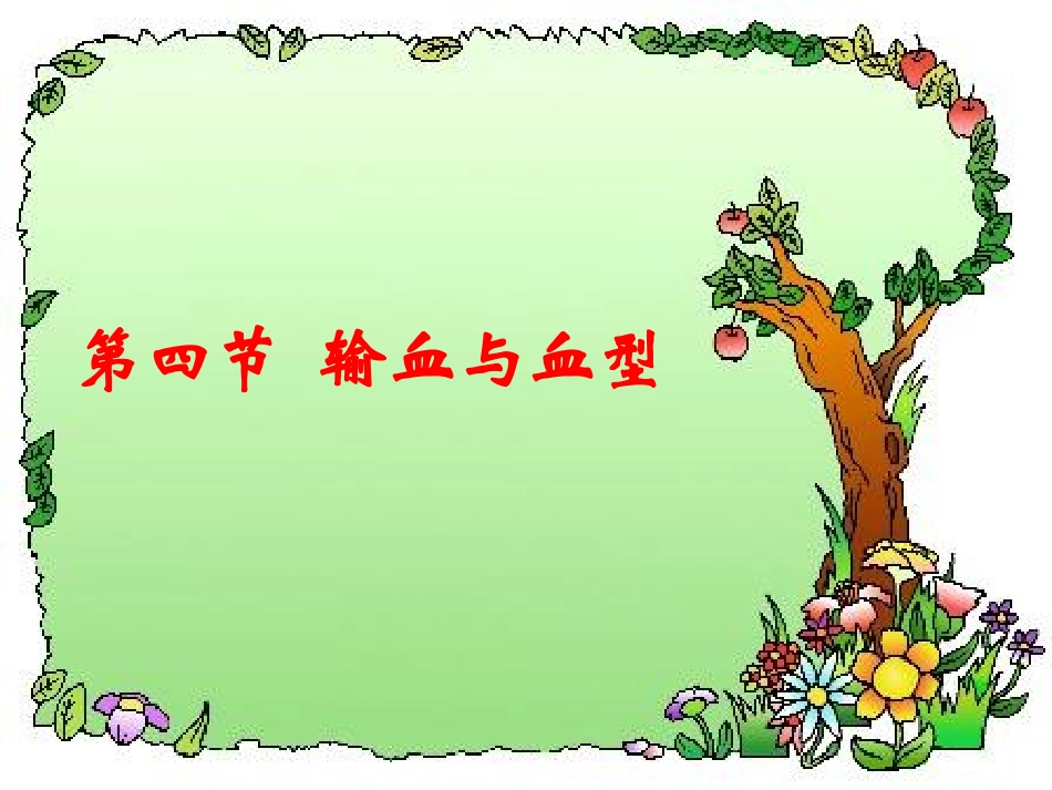 第四节__输血与血型_第1页