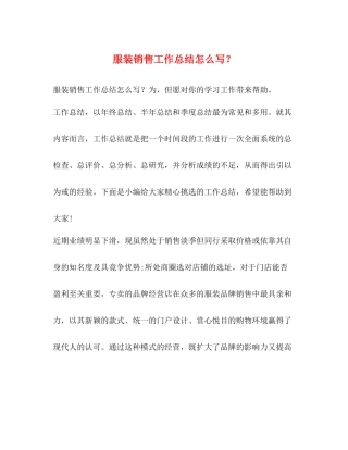服装销售工作总结怎么写？