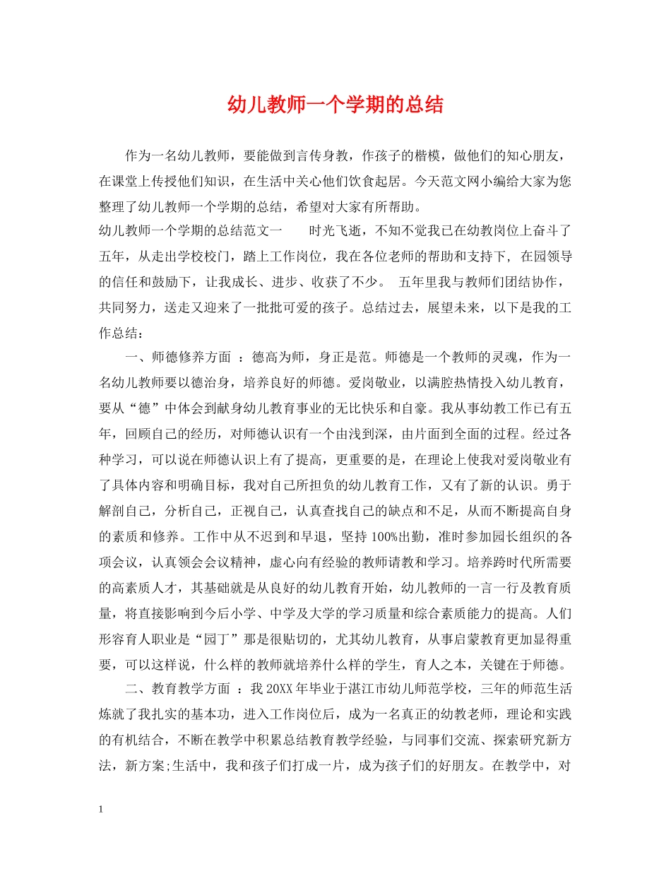 幼儿教师一个学期的总结 _第1页