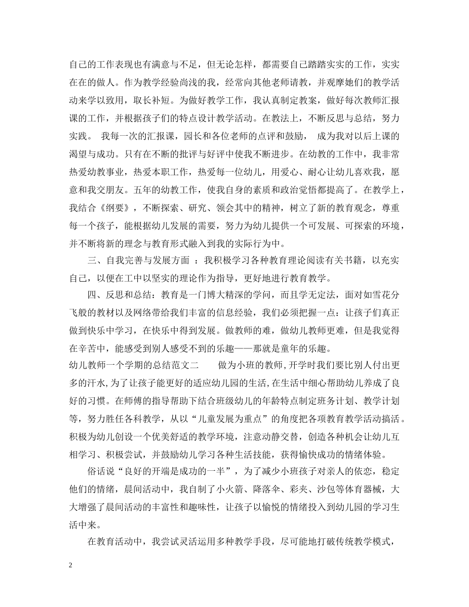 幼儿教师一个学期的总结 _第2页