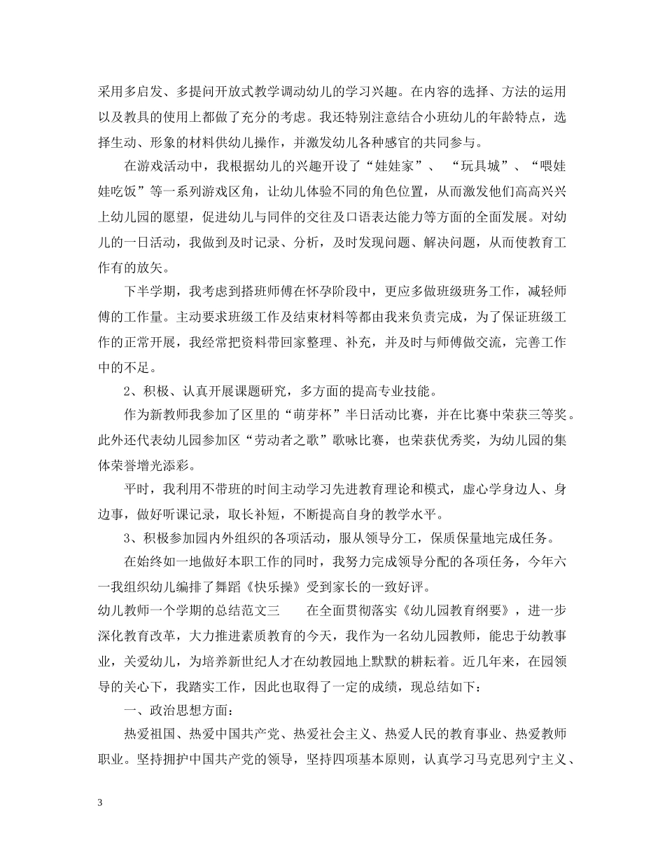 幼儿教师一个学期的总结 _第3页