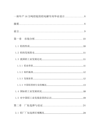 一座年产16万吨铝锭的铝电解车间毕业设计