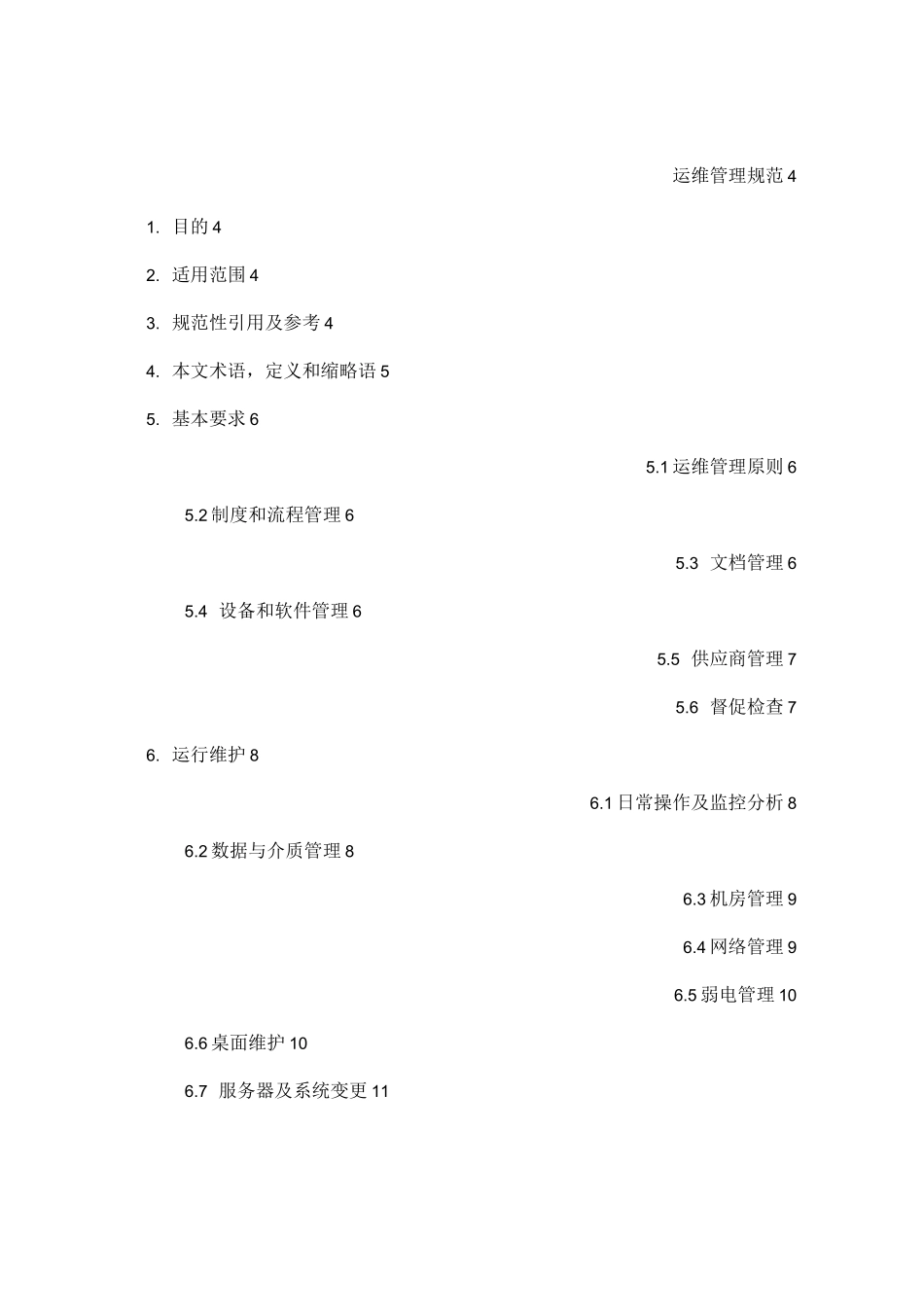 系统运维管理-IT基础设施运维管理规范_第2页