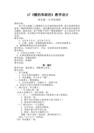 《酸的和甜的》教学设计