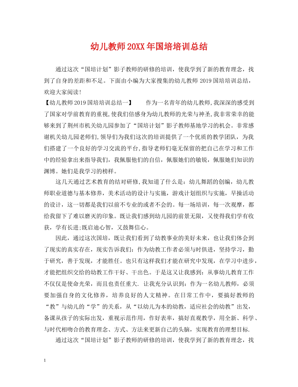 幼儿教师20XX年国培培训总结 _第1页