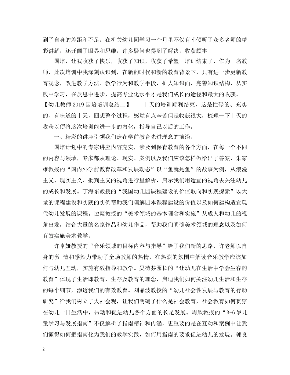 幼儿教师20XX年国培培训总结 _第2页