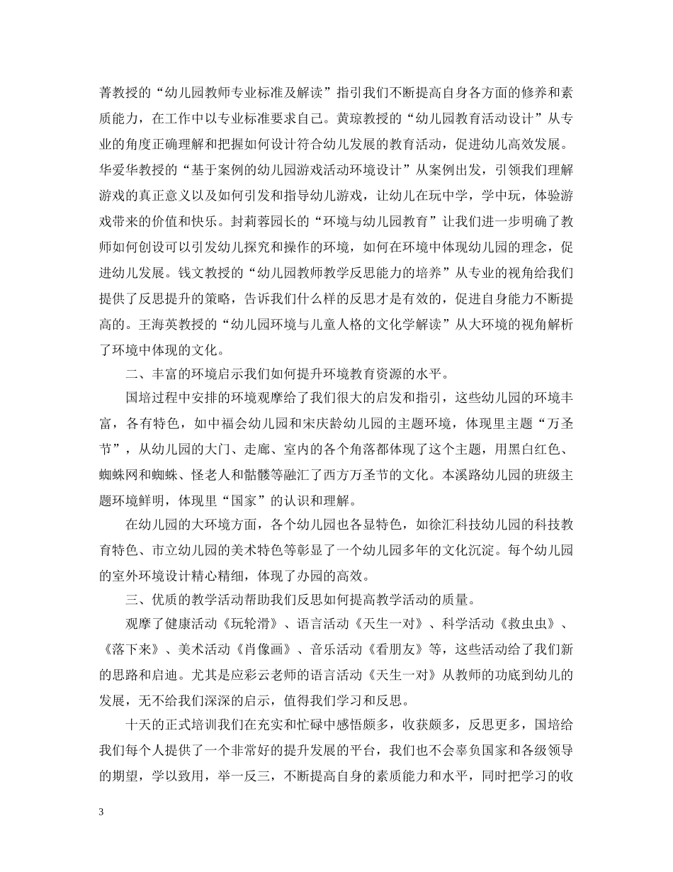 幼儿教师20XX年国培培训总结 _第3页