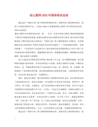 幼儿教师20XX年国培培训总结 
